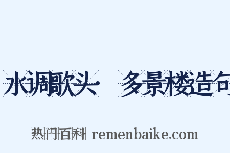 水调歌头·多景楼造句是什么意思的图片